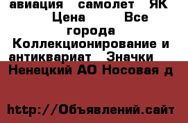 1.2) авиация : самолет - ЯК 40 › Цена ­ 49 - Все города Коллекционирование и антиквариат » Значки   . Ненецкий АО,Носовая д.